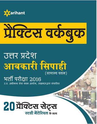 Arihant UP Abkari Sipahi Practice workbook